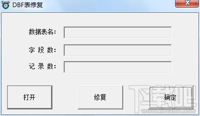 dbf文件修复工具,dbf文件修复工具下载,dbf文件修复工具官方下载