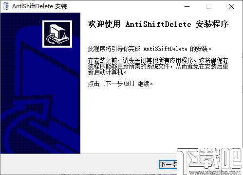 AntiShiftDelete下载,按键禁用,防删除
