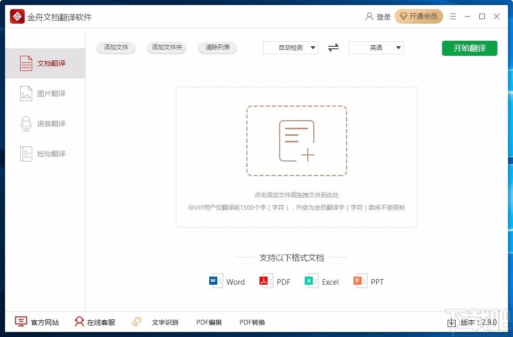金舟文档翻译软件,文件翻译器,文件翻译