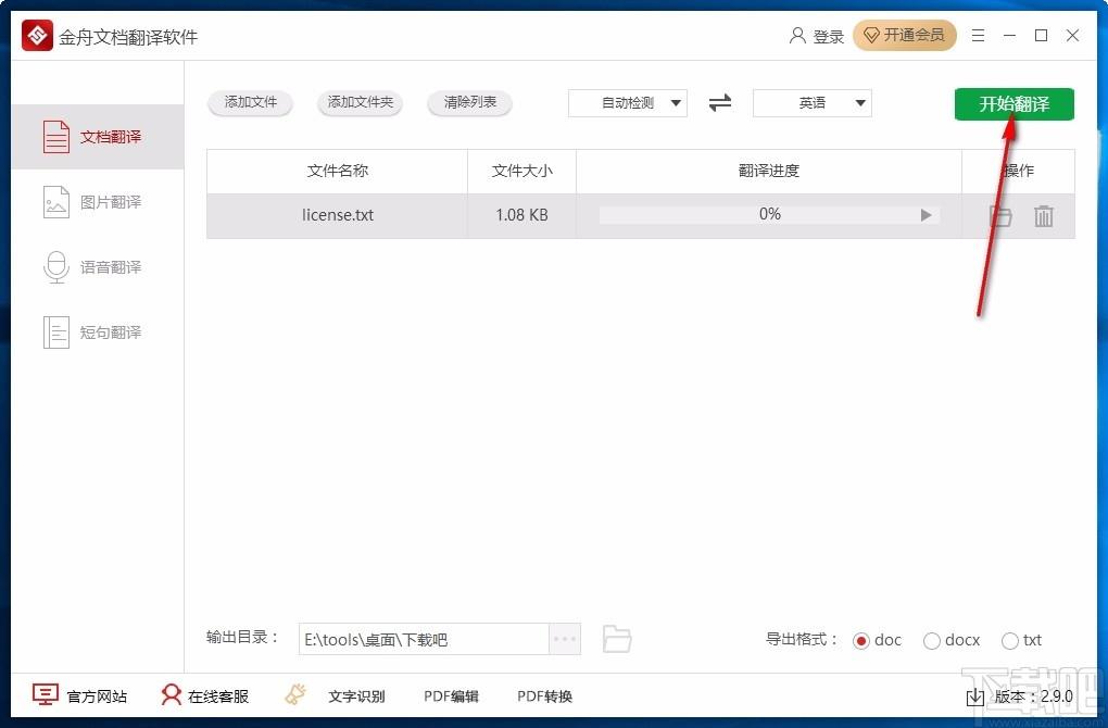 金舟文档翻译软件,文件翻译器,文件翻译